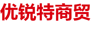 鄂尔多斯市优锐特商贸有限责任公司